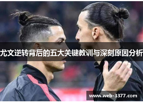 尤文逆转背后的五大关键教训与深刻原因分析
