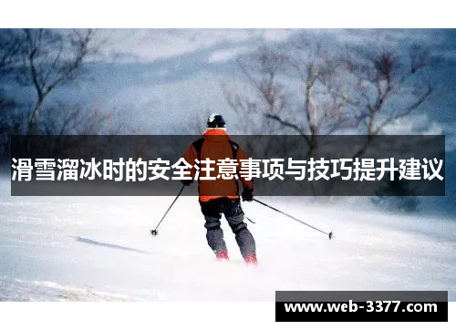 滑雪溜冰时的安全注意事项与技巧提升建议