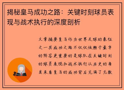 揭秘皇马成功之路：关键时刻球员表现与战术执行的深度剖析