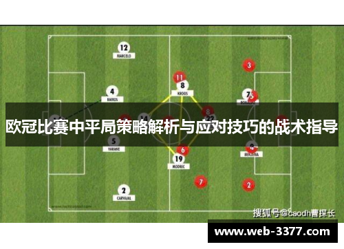 欧冠比赛中平局策略解析与应对技巧的战术指导