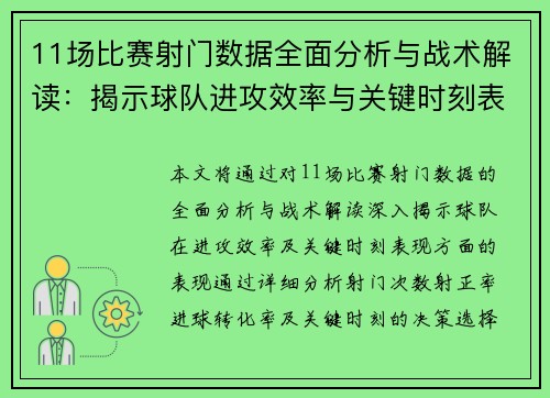 11场比赛射门数据全面分析与战术解读：揭示球队进攻效率与关键时刻表现