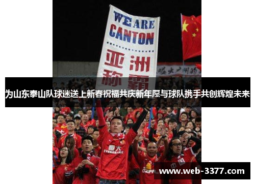 为山东泰山队球迷送上新春祝福共庆新年愿与球队携手共创辉煌未来