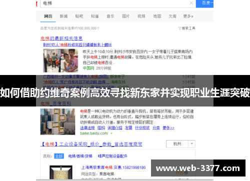 如何借助约维奇案例高效寻找新东家并实现职业生涯突破