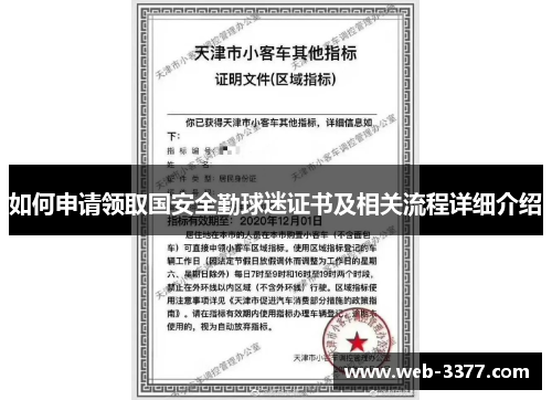 如何申请领取国安全勤球迷证书及相关流程详细介绍