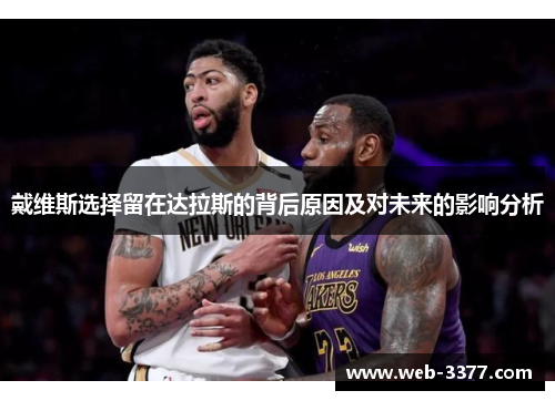 戴维斯选择留在达拉斯的背后原因及对未来的影响分析