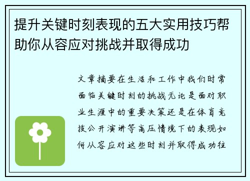 提升关键时刻表现的五大实用技巧帮助你从容应对挑战并取得成功