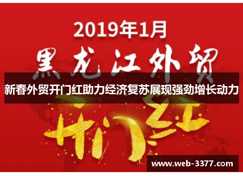 新春外贸开门红助力经济复苏展现强劲增长动力