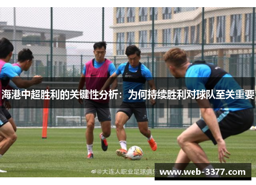 海港中超胜利的关键性分析：为何持续胜利对球队至关重要