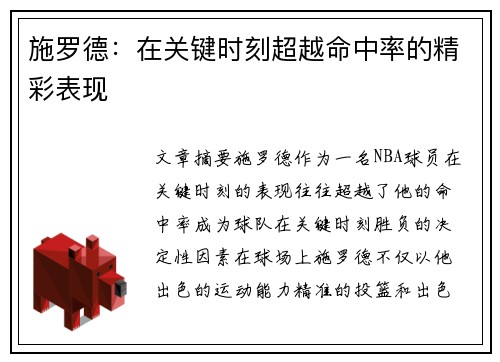 施罗德：在关键时刻超越命中率的精彩表现