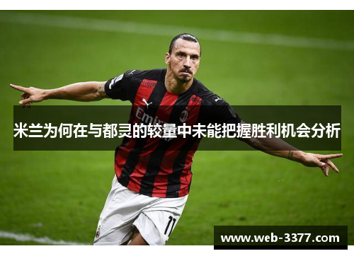 米兰为何在与都灵的较量中未能把握胜利机会分析