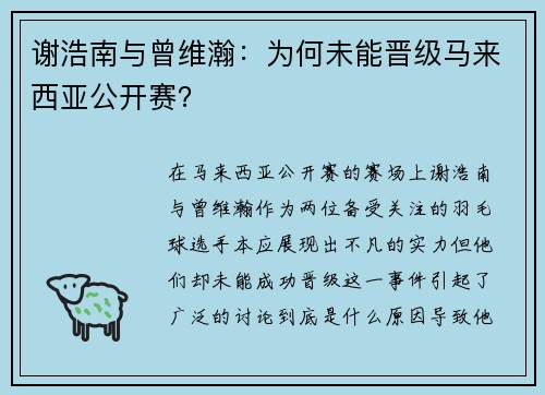 谢浩南与曾维瀚：为何未能晋级马来西亚公开赛？