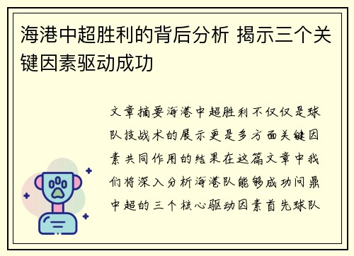 海港中超胜利的背后分析 揭示三个关键因素驱动成功