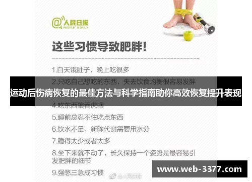 运动后伤病恢复的最佳方法与科学指南助你高效恢复提升表现