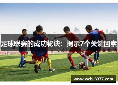 足球联赛的成功秘诀：揭示7个关键因素