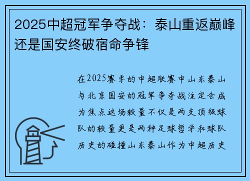 2025中超冠军争夺战：泰山重返巅峰还是国安终破宿命争锋