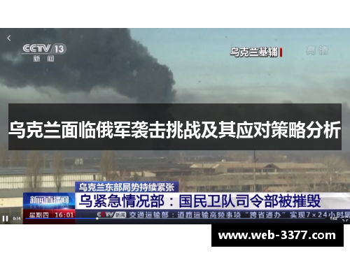 乌克兰面临俄军袭击挑战及其应对策略分析