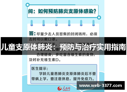 儿童支原体肺炎：预防与治疗实用指南