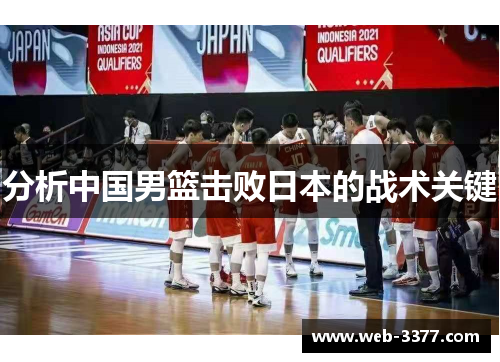 分析中国男篮击败日本的战术关键