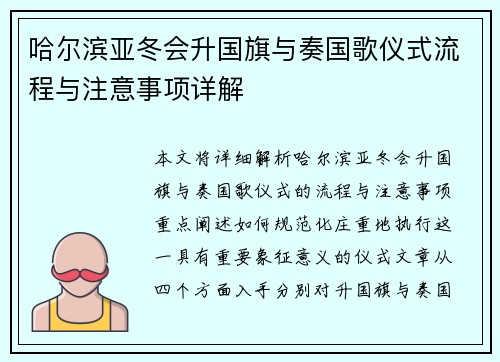 哈尔滨亚冬会升国旗与奏国歌仪式流程与注意事项详解