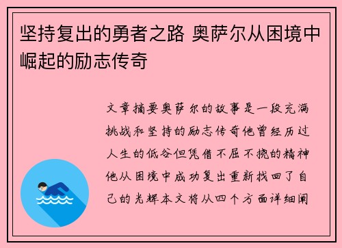 坚持复出的勇者之路 奥萨尔从困境中崛起的励志传奇