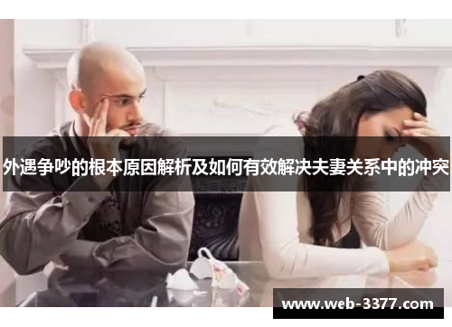 外遇争吵的根本原因解析及如何有效解决夫妻关系中的冲突