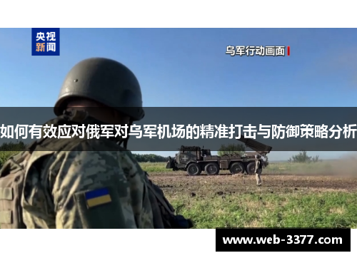 如何有效应对俄军对乌军机场的精准打击与防御策略分析