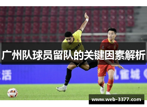 广州队球员留队的关键因素解析