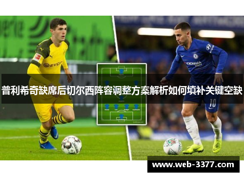 普利希奇缺席后切尔西阵容调整方案解析如何填补关键空缺