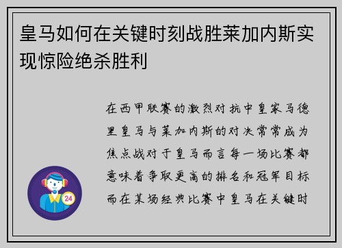 皇马如何在关键时刻战胜莱加内斯实现惊险绝杀胜利