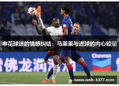 申花球迷的情感纠结：马莱莱与进球的内心较量