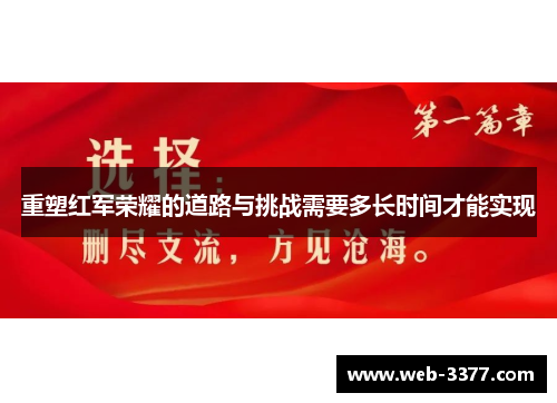 重塑红军荣耀的道路与挑战需要多长时间才能实现