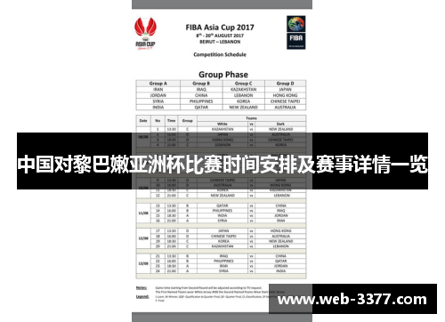 中国对黎巴嫩亚洲杯比赛时间安排及赛事详情一览