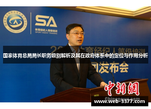 国家体育总局局长职务级别解析及其在政府体系中的定位与作用分析