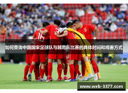 如何查询中国国家足球队与越南队比赛的具体时间和观看方式