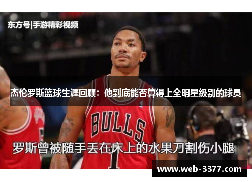 杰伦罗斯篮球生涯回顾：他到底能否算得上全明星级别的球员