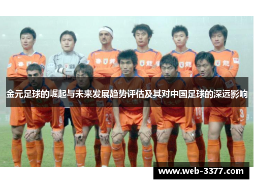 金元足球的崛起与未来发展趋势评估及其对中国足球的深远影响
