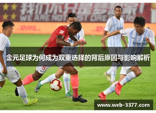 金元足球为何成为双重选择的背后原因与影响解析