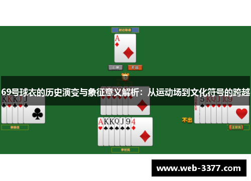 69号球衣的历史演变与象征意义解析：从运动场到文化符号的跨越