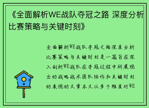 《全面解析WE战队夺冠之路 深度分析比赛策略与关键时刻》